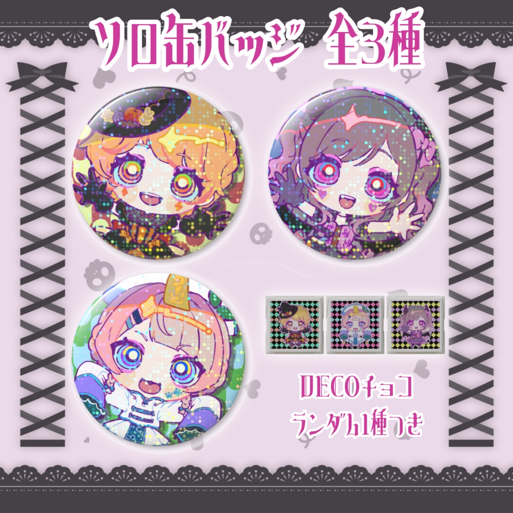 【PashiRim×歌与ポメ】ソロ缶バッジ(+DECOチョコ1個)