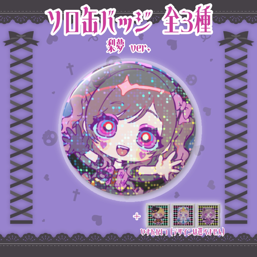 【PashiRim×歌与ポメ】ソロ缶バッジ(+DECOチョコ1個)