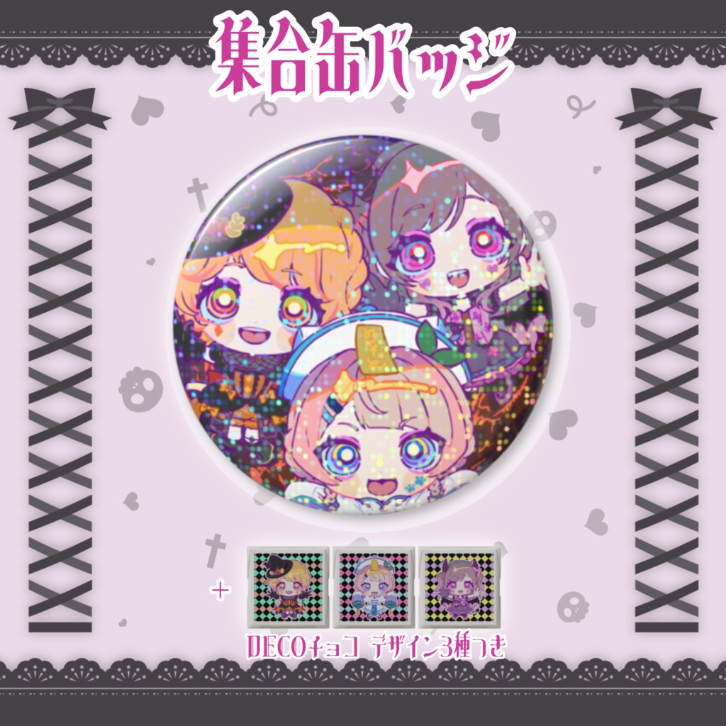 【PashiRim×歌与ポメ】集合缶バッジ（+DECOチョコ3個）