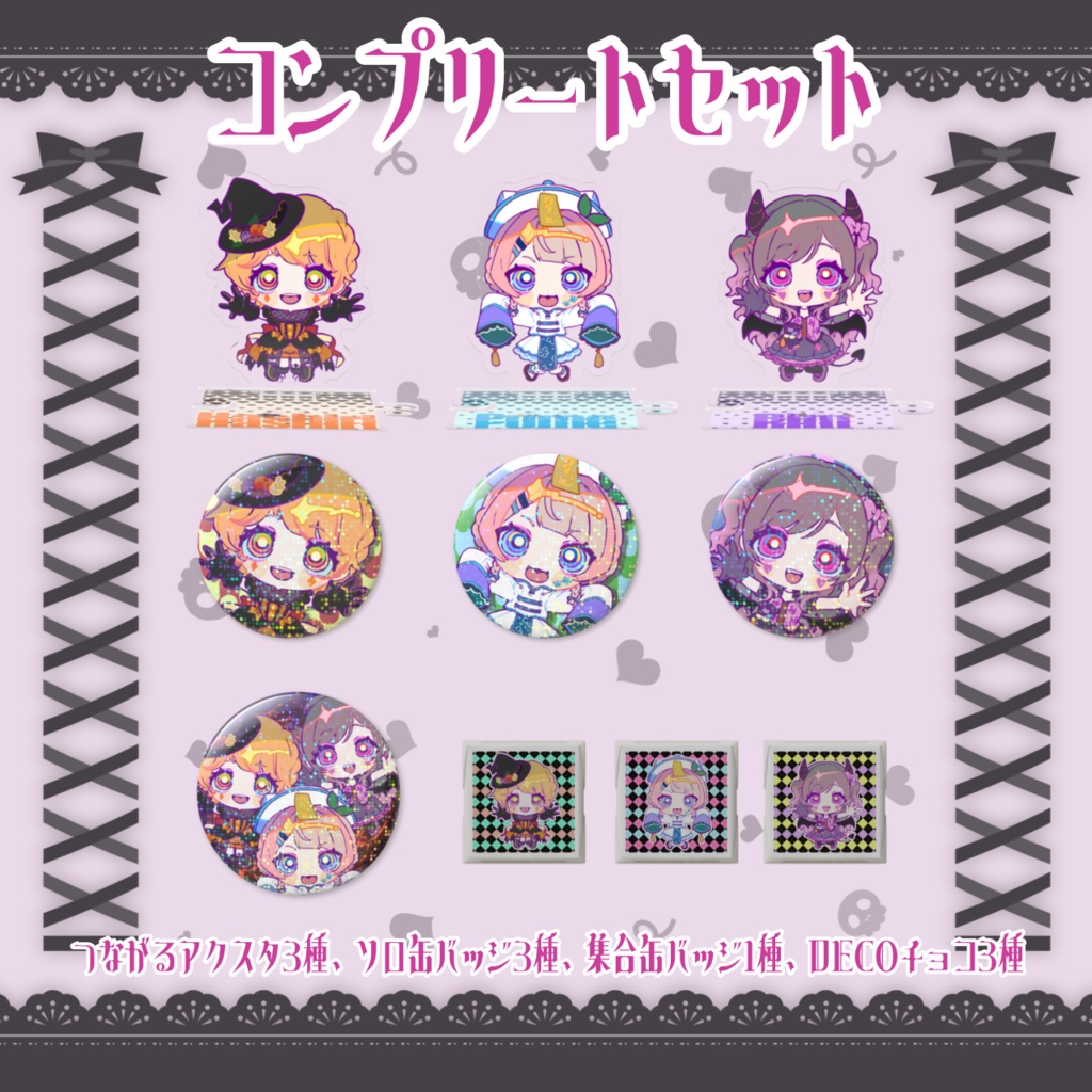 【PashiRim×歌与ポメ】コンプリートセット