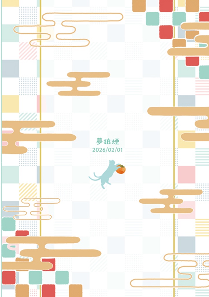 (及岩新刊)通常配送「囂しく君を想う」(小説)