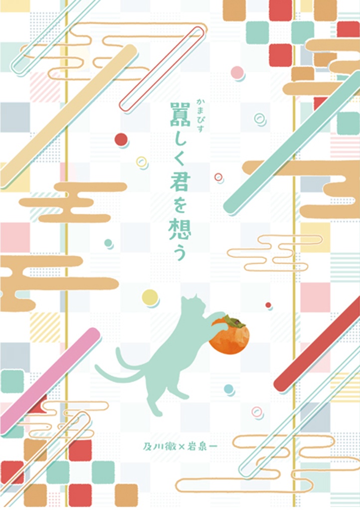 (及岩新刊）通常配送「囂しく君を想う」（小説）