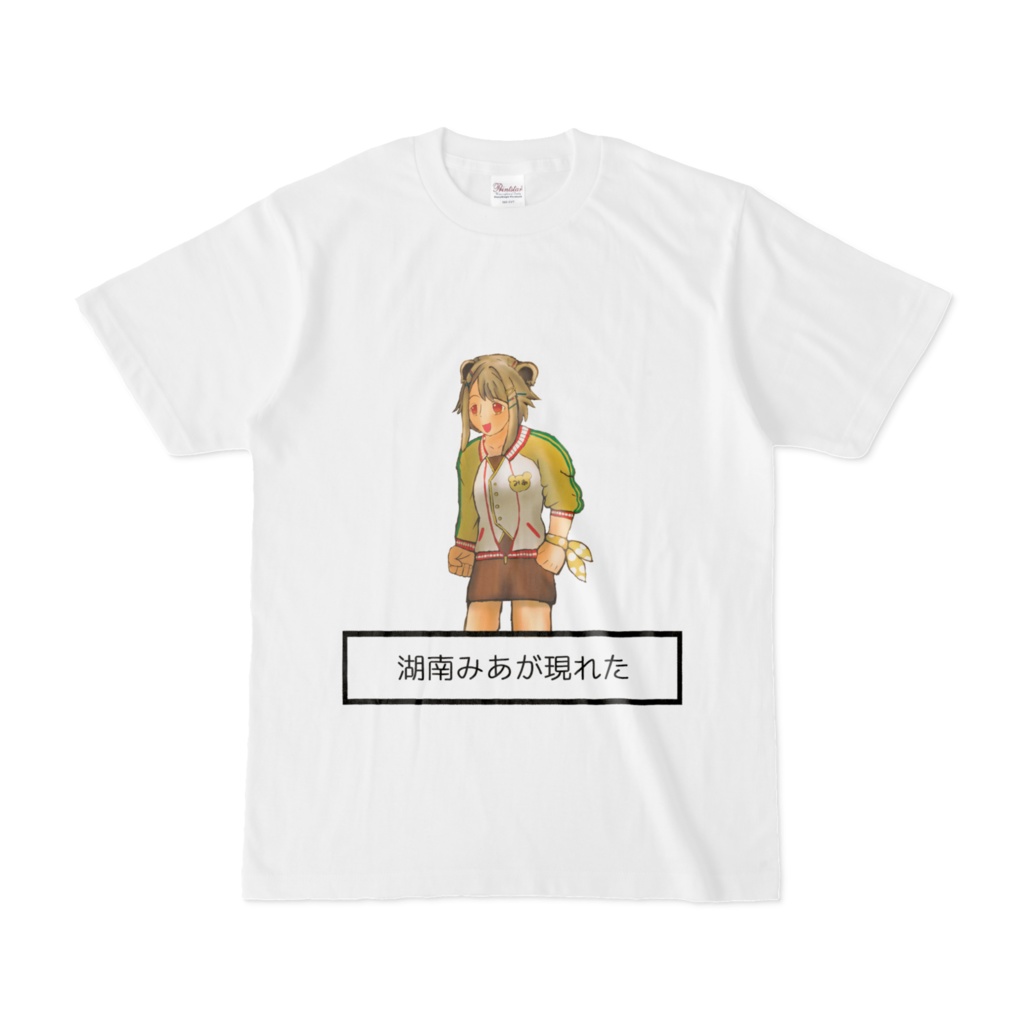 『湖南みあが現れた』Tシャツ