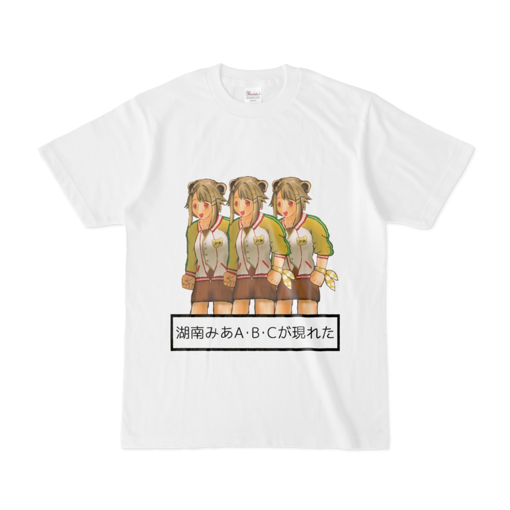 『湖南みあA・B・Cが現れた』Tシャツ