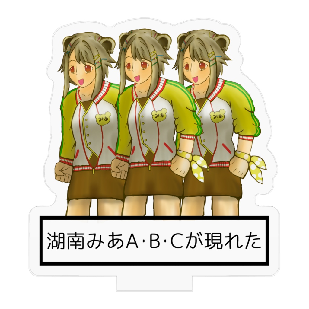 『湖南みあA・B・Cが現れた』アクリルフィギュア