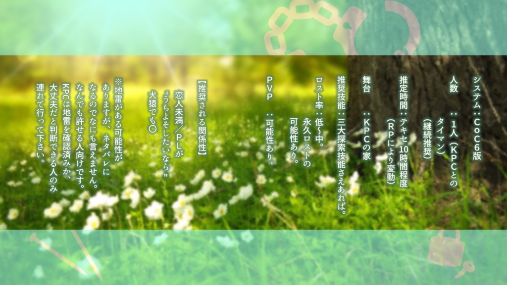 クトゥルフ神話TRPG 「枝を折る。」