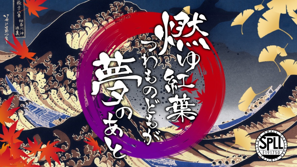 【CoC6版】燃ゆ紅葉 つわものどもが 夢のあと SPLL:E191750