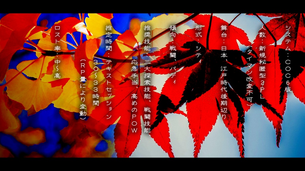 【CoC6版】燃ゆ紅葉 つわものどもが 夢のあと SPLL:E191750