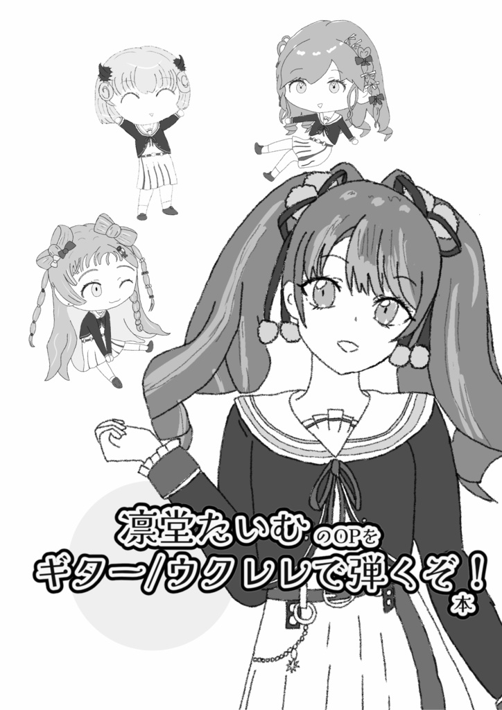 [PDF版] 配信OPをギター/ウクレレで弾くぞ！本