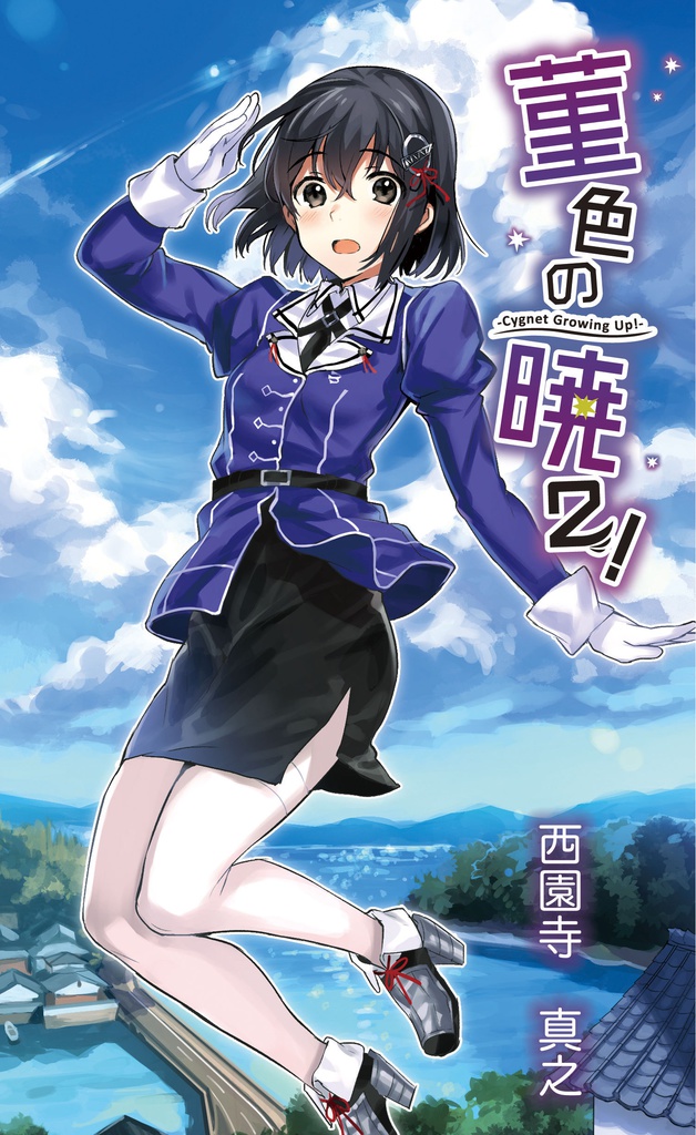 菫色の暁2!-Cygnet Growing Up!-