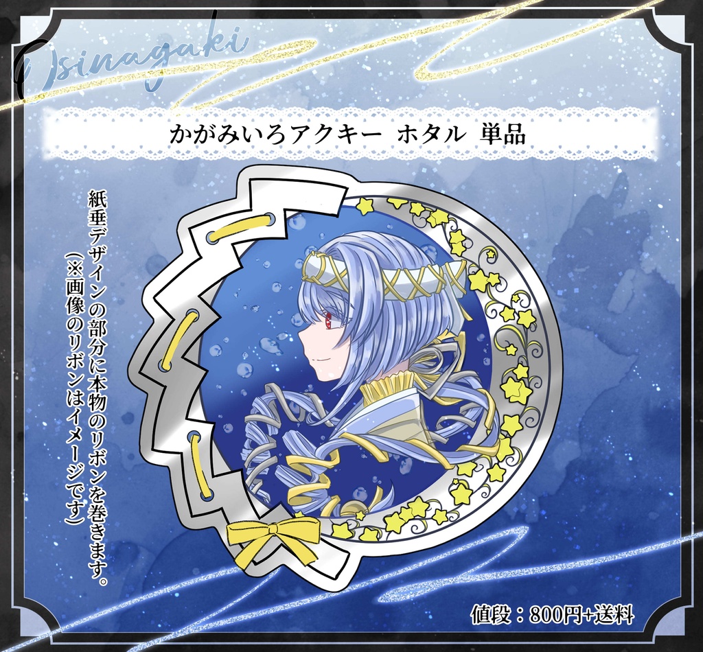 鏡色アクキー ホタル 単品