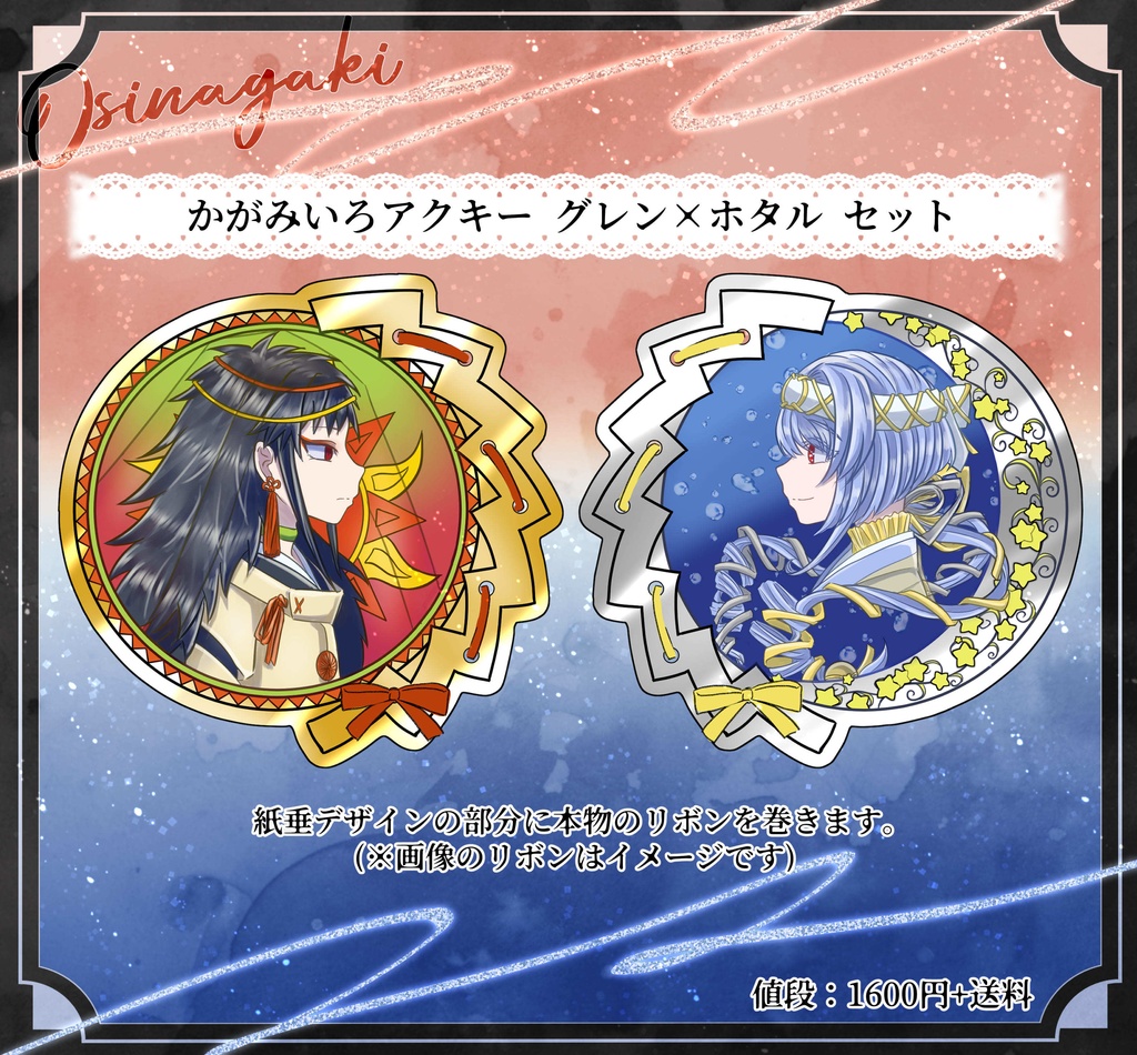 鏡色アクキー グレン×ホタル セット