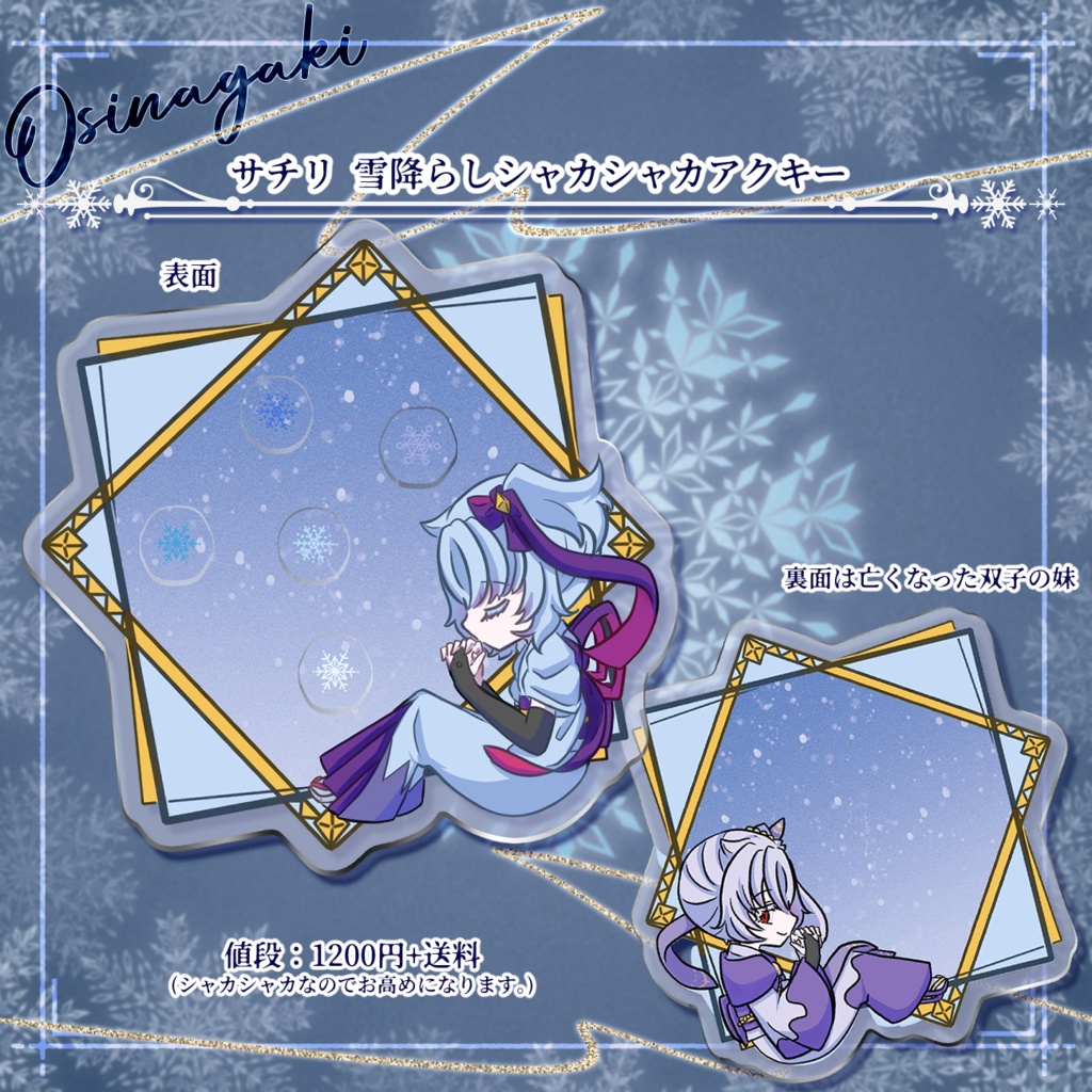 サチリ 雪降らしシャカシャカアクキー