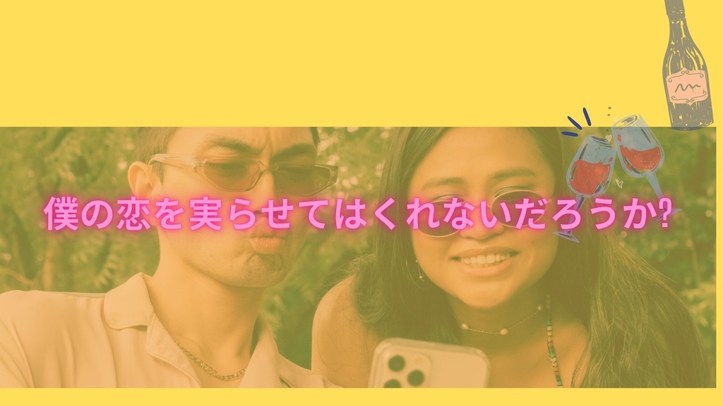 我ら恋文添削人!!