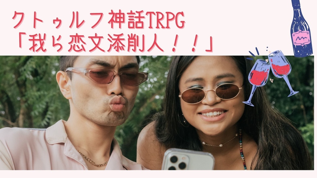 我ら恋文添削人！！