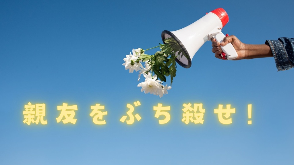 親友をぶち殺せ！