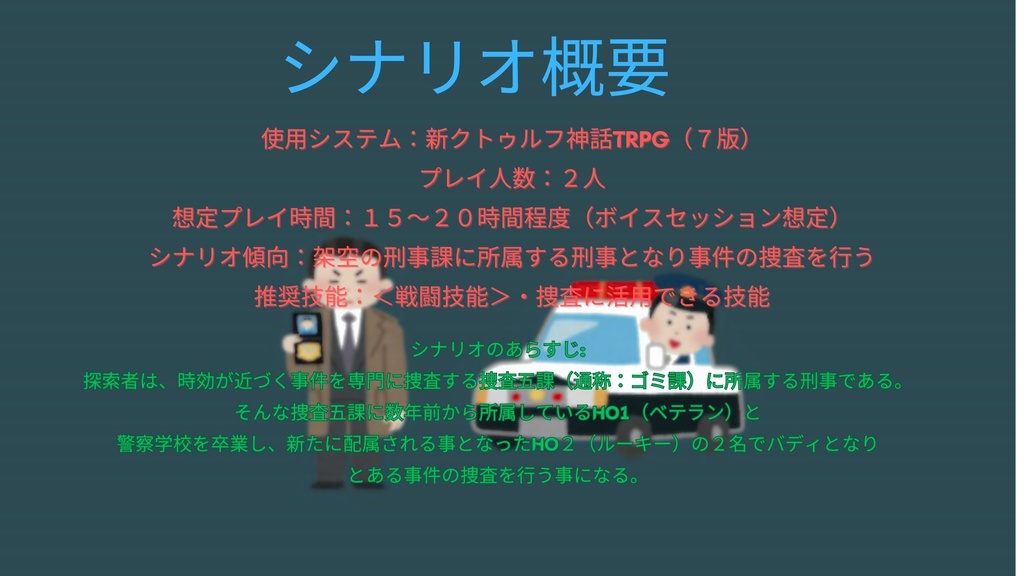 今日も捜査だ!!ワッショイワッショイ