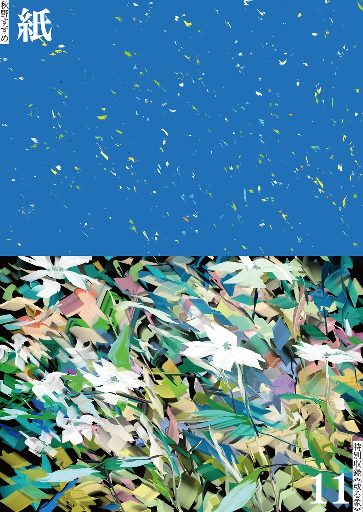 《紙》11号/ "GIRL IMAGE PAPER" 11