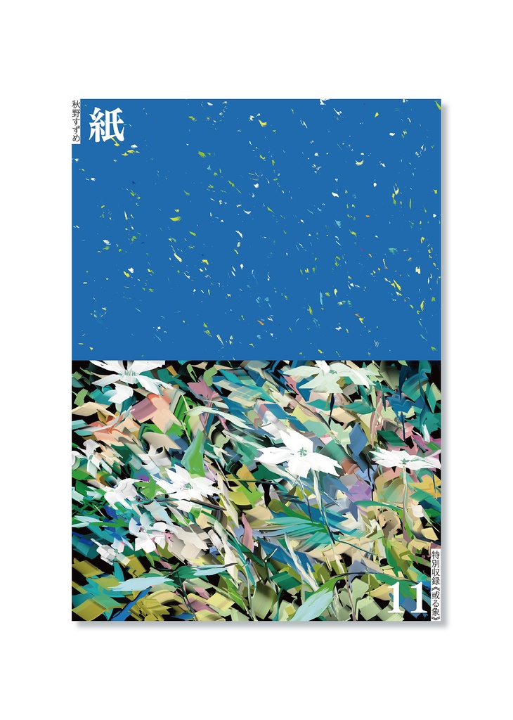 《紙》11号/ "GIRL IMAGE PAPER" 11