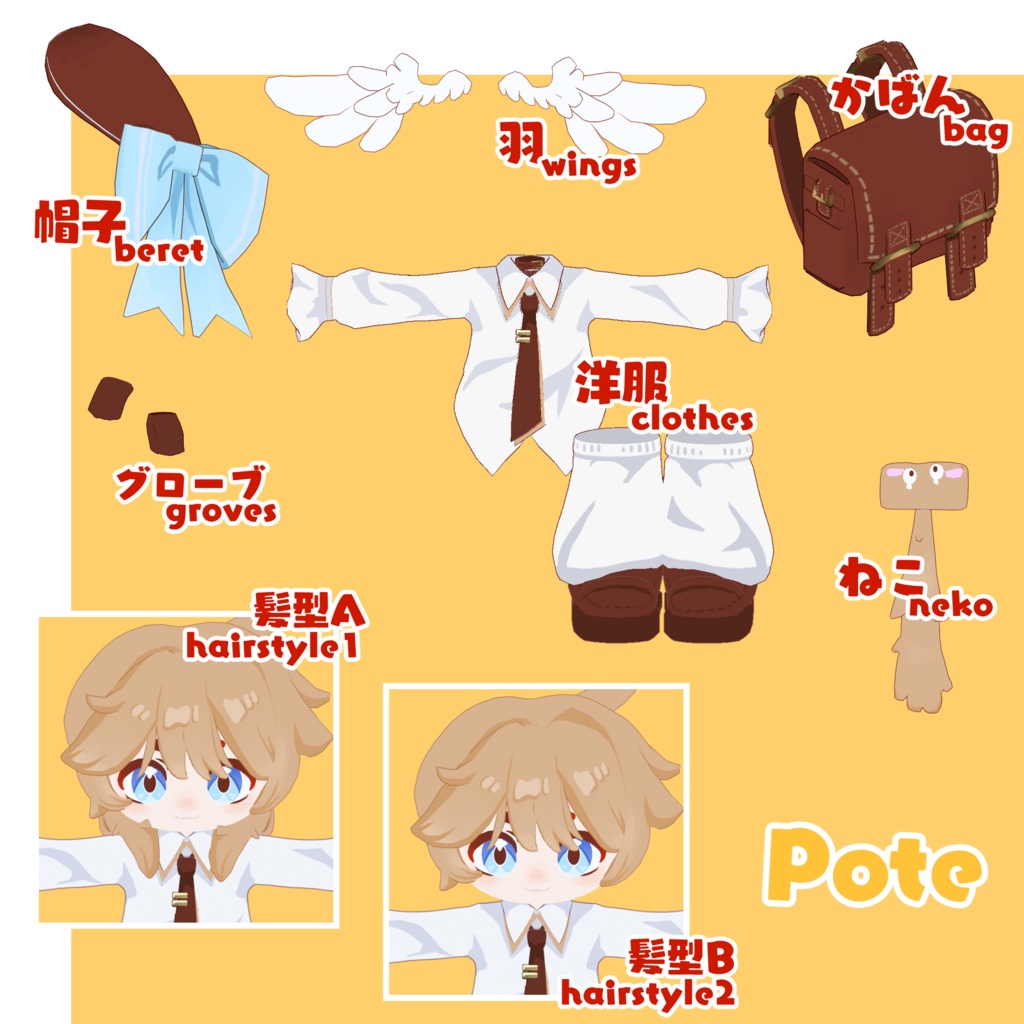 【ぽて】オリジナル3Dモデル | PC & Quest両対応