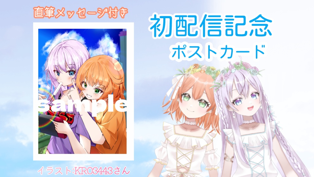 【初配信記念】ポストカード