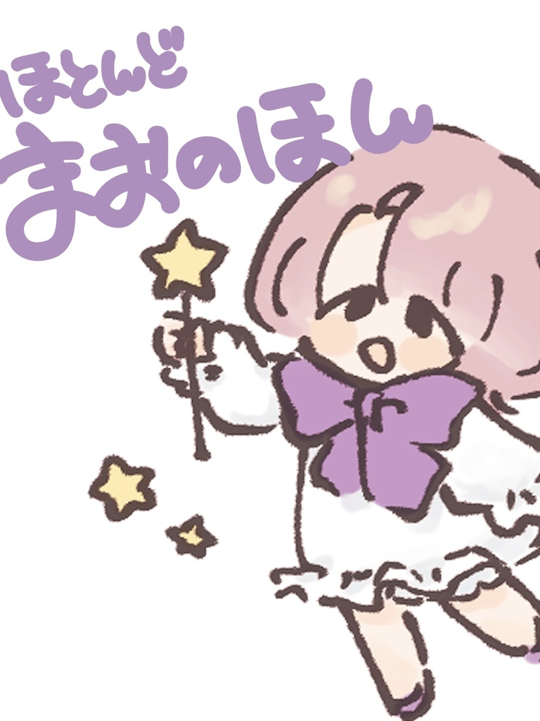 ほとんどまおのほん2(イラスト再録本vol.2)