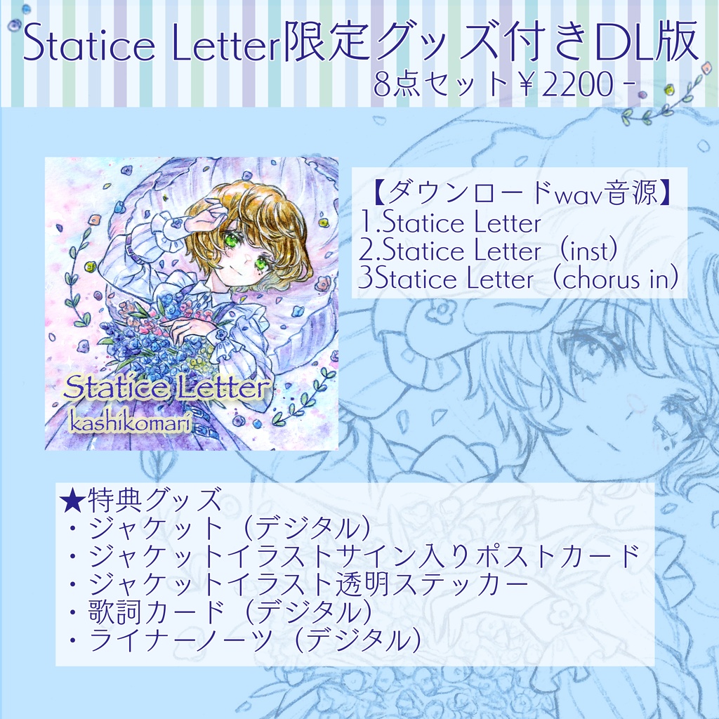 かしこまり2024年第一弾シングル【Statice Letter】DL版・限定グッズ付き