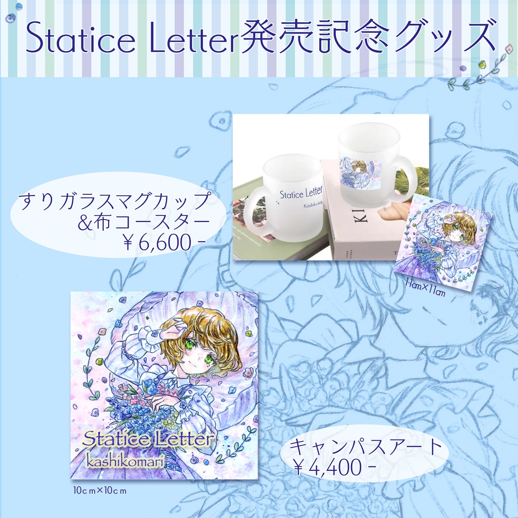 【Statice Letter】発売記念限定グッズ『ガラスのマグカップ』&『布製コースター』