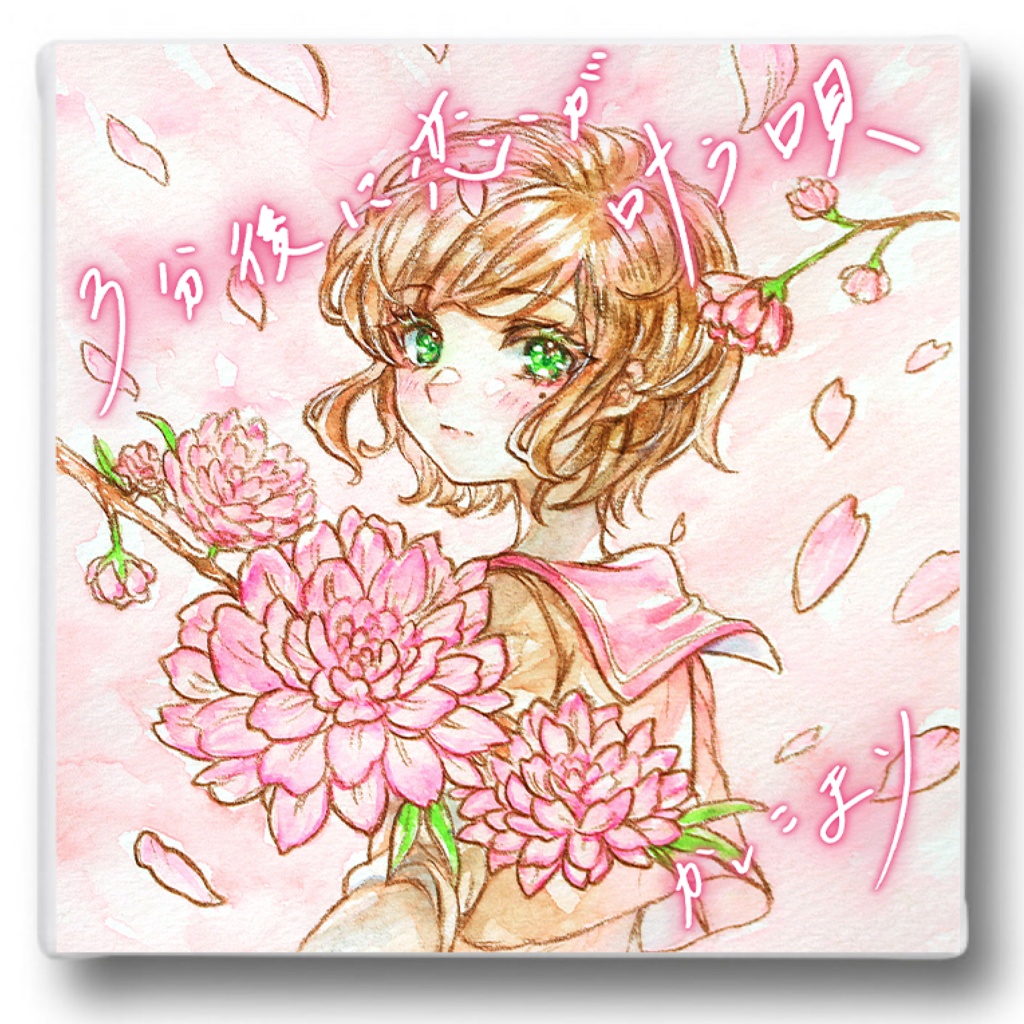 【3分後に恋が叶う唄】発売記念限定グッズ「キャンバスアート」