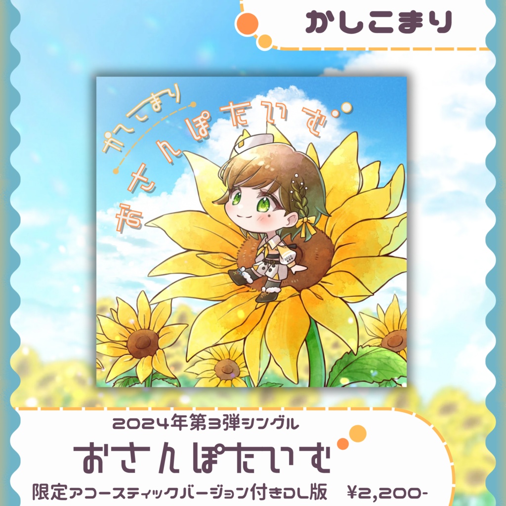 かしこまり2024年第3弾シングル【おさんぽたいむ】DL版・限定アコースティックバージョン付き