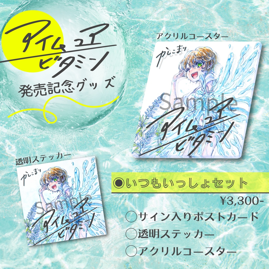 【アイム ユア ビタミン】いつもいっしょセット　サイン入りポストカード&透明ステッカー&アクリルコースター