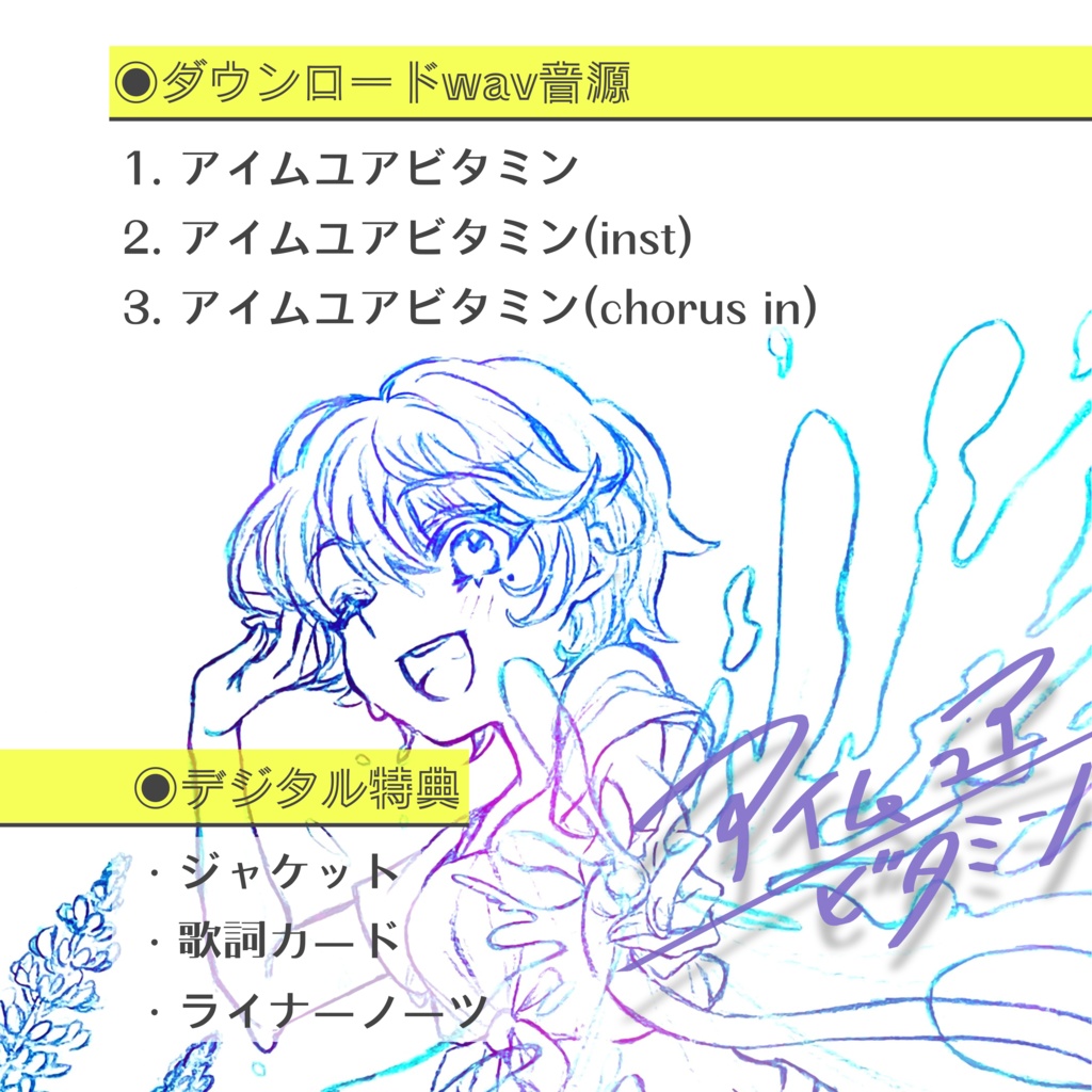 かしこまり2024年第4弾シングル【アイム ユア ビタミン】DL版