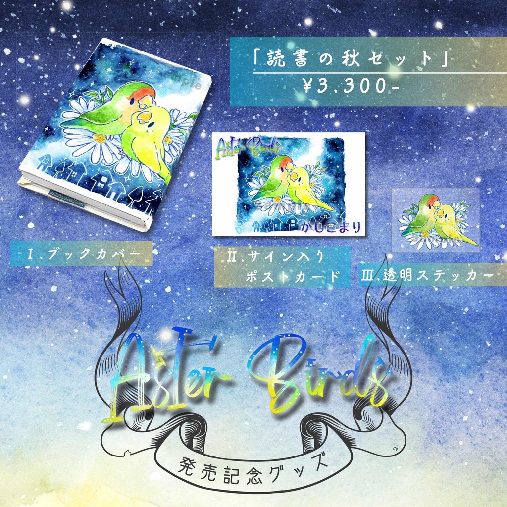 【Aster Birds】記念グッズセット サイン入りポストカード&透明ステッカー&ブックカバー