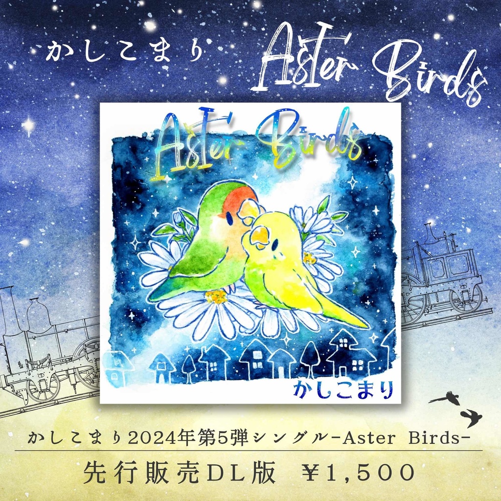 かしこまり2024年第5弾シングル【Aster Birds】DL版