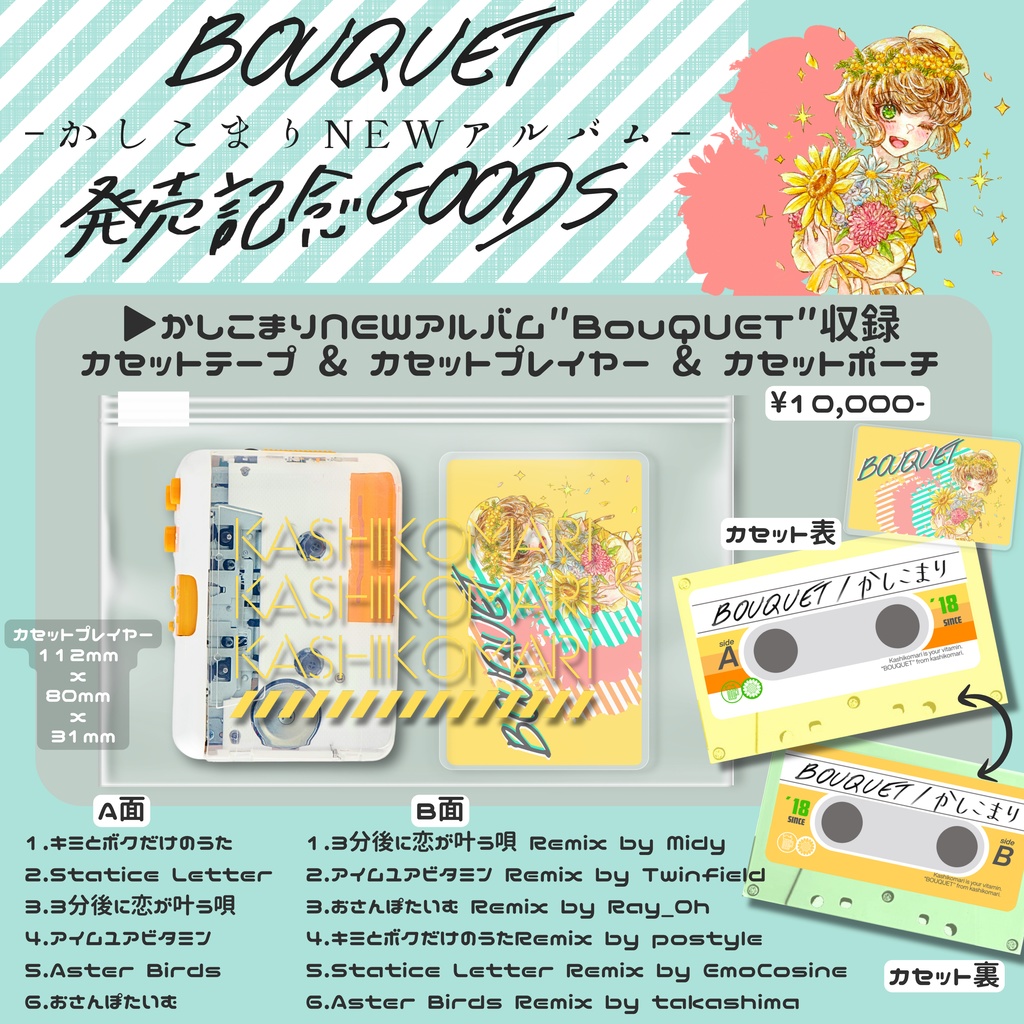 オリジナルアルバム【BOUQUET】カセットテープ&プレイヤーセット