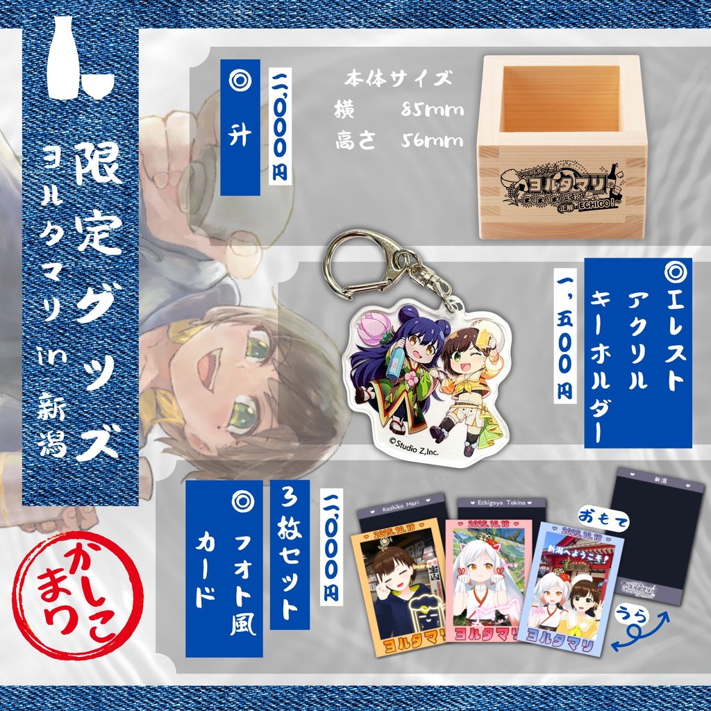 【フォト風カード3枚セット】『ヨルタマリ in 新潟』限定グッズ