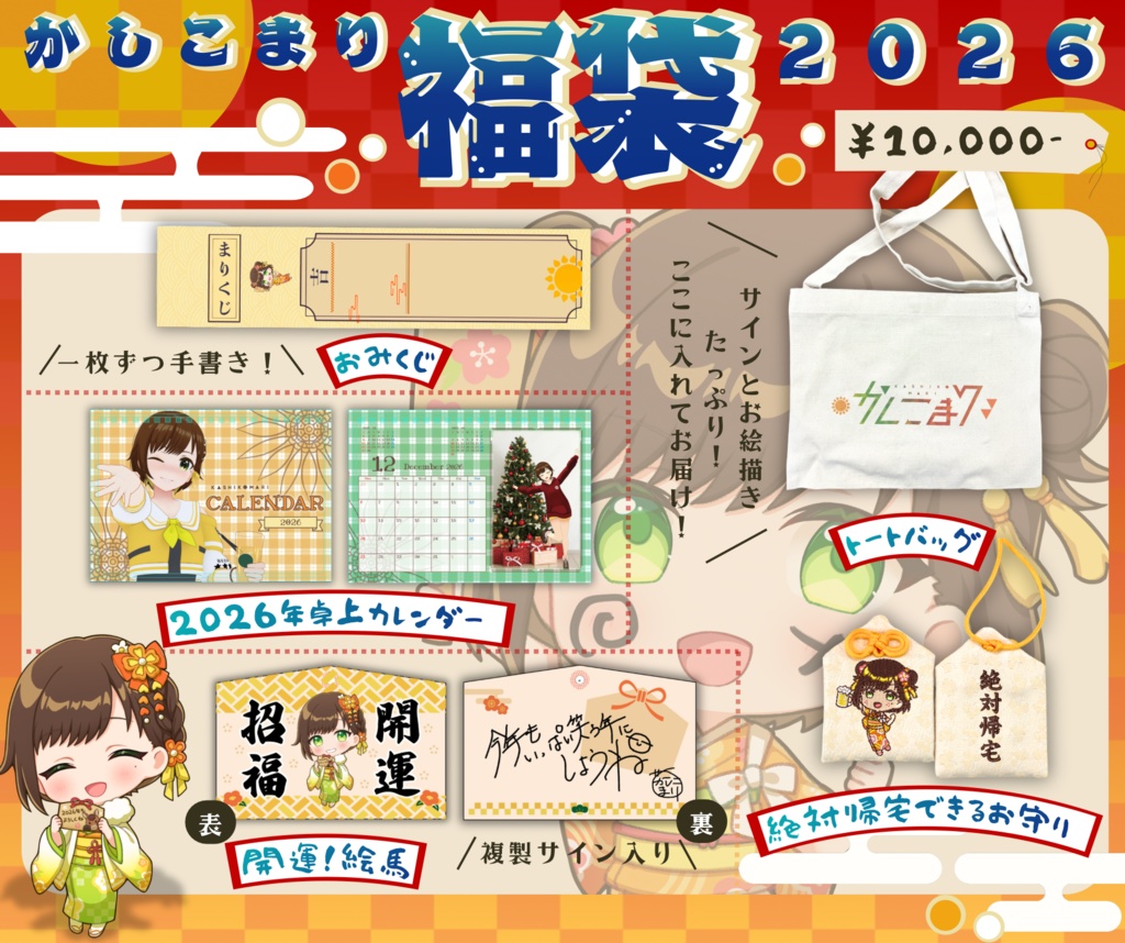 数量限定!【2026福袋】『卓上カレンダー、絵馬、お守り、おみくじ、トートバック』
