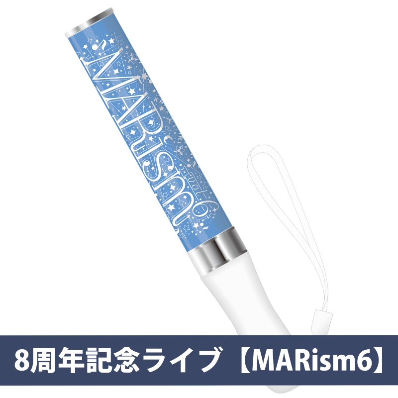 【8周年記念ライブ】ペンライト🌟MARism6