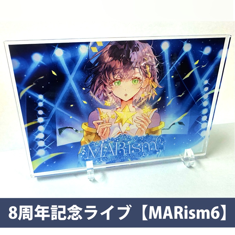 【8周年記念ライブ】アクリルスタンド(箱型)🌟MARism6