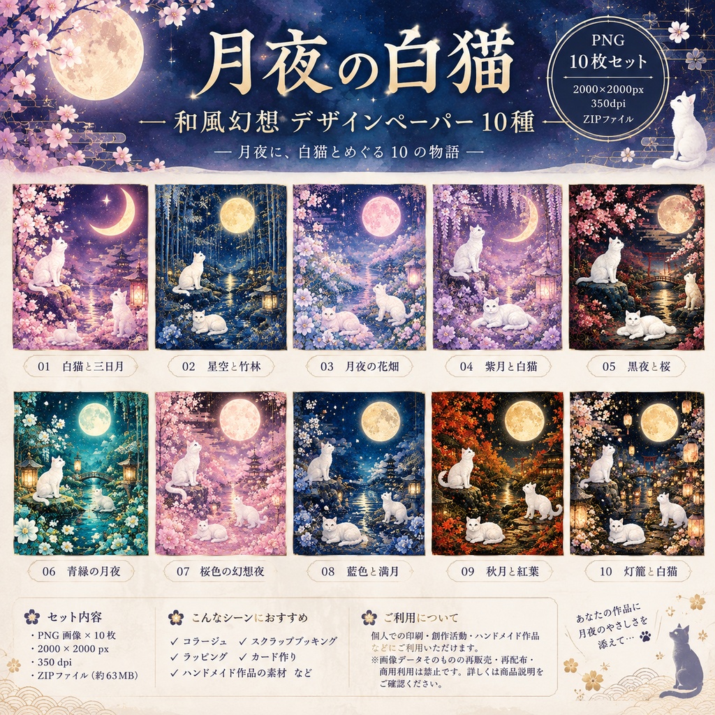月夜の白猫｜和風幻想デザインペーパー10種｜デジタル素材