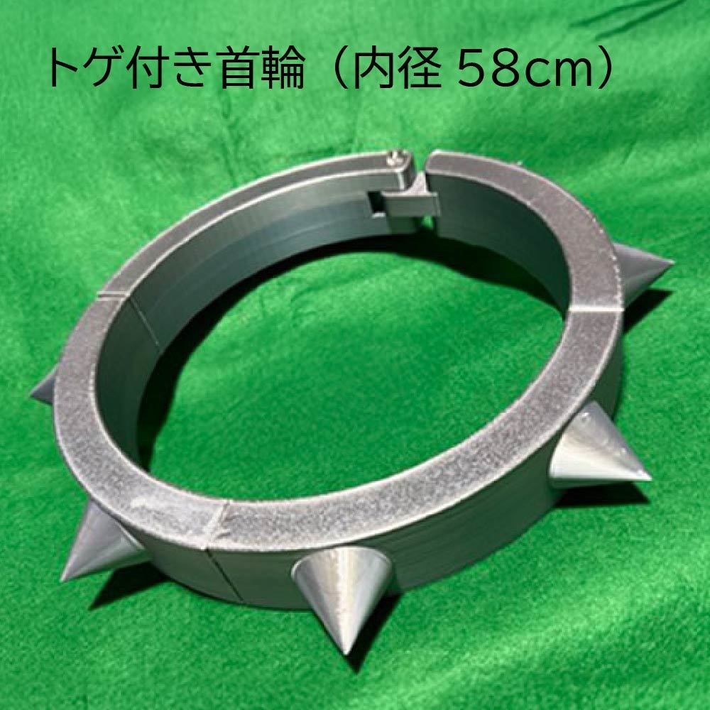 撮影小道具【トゲ付き首輪（内径58ｍｍ）】