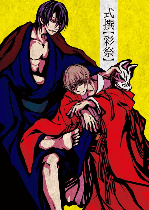 式撰【彩祭】