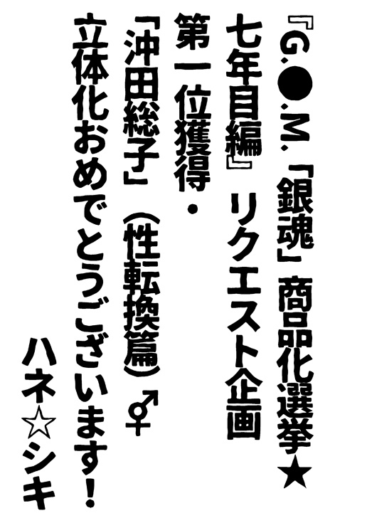 G.○.M.「銀魂」商品化選挙☆七年目編』リクエスト企画 第一位獲得