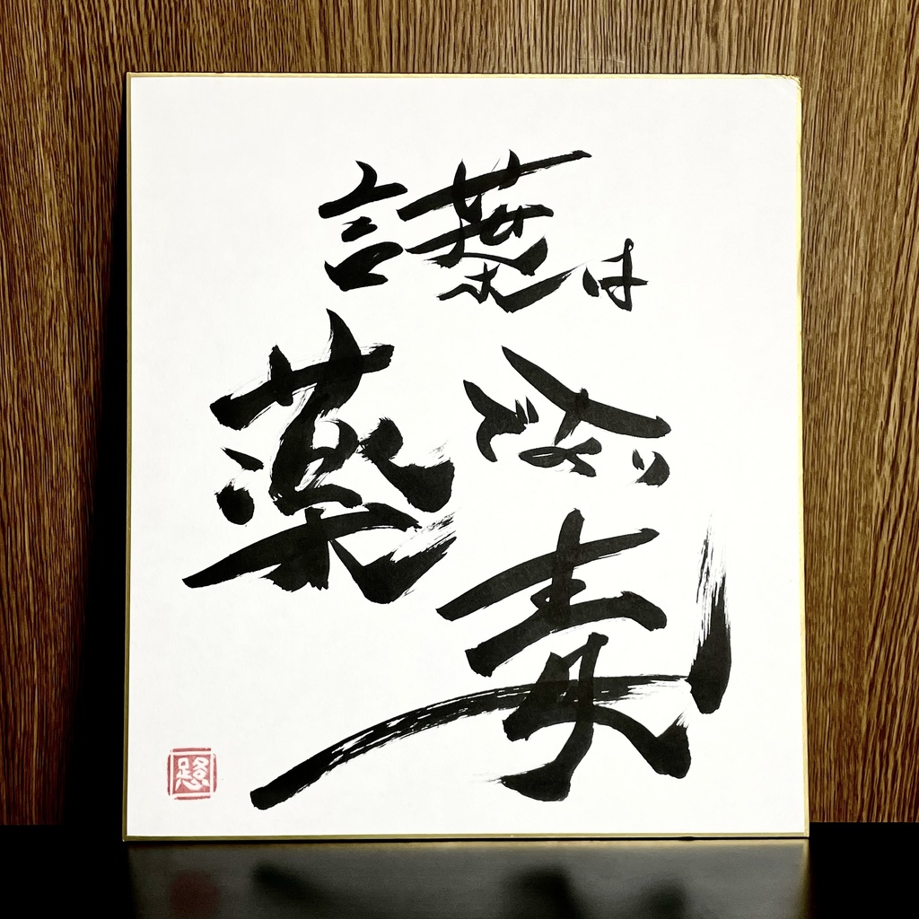 筆文字色紙「薬であり毒」