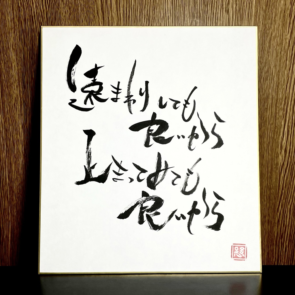 筆文字色紙「遠回りしても止まっても良い」