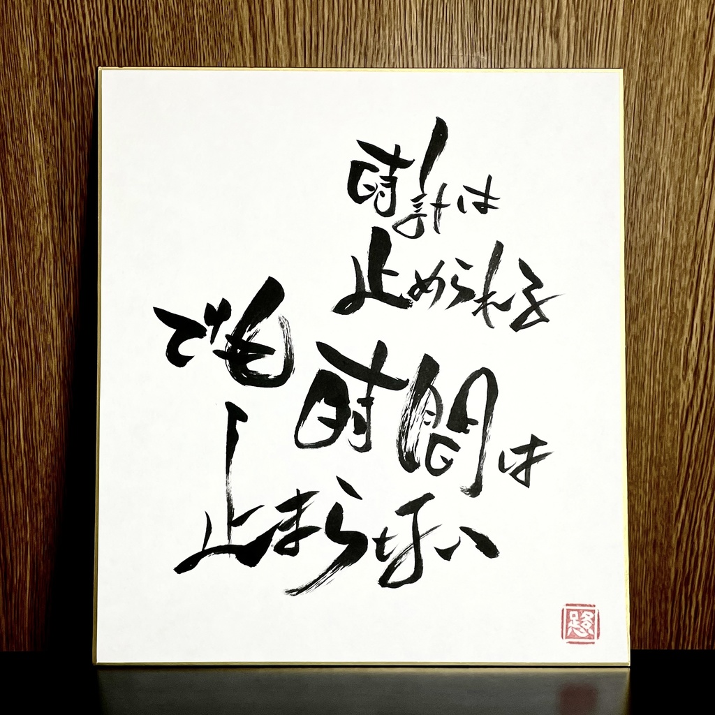 筆文字色紙「時間」
