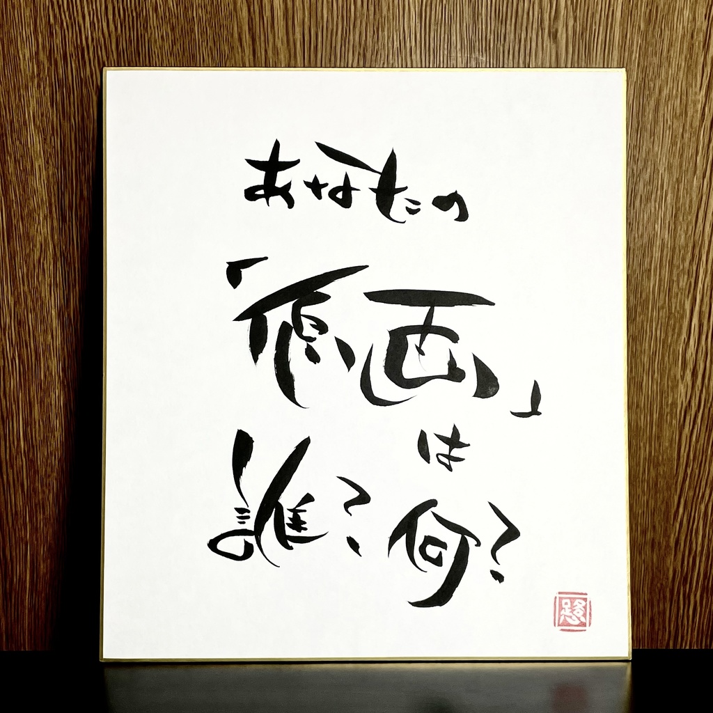 筆文字色紙「原画」