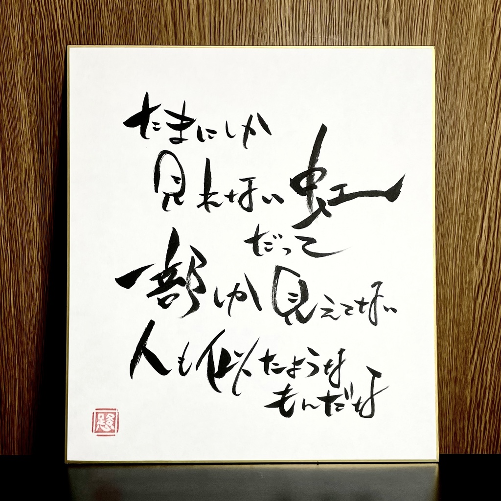 筆文字色紙「虹も人も」
