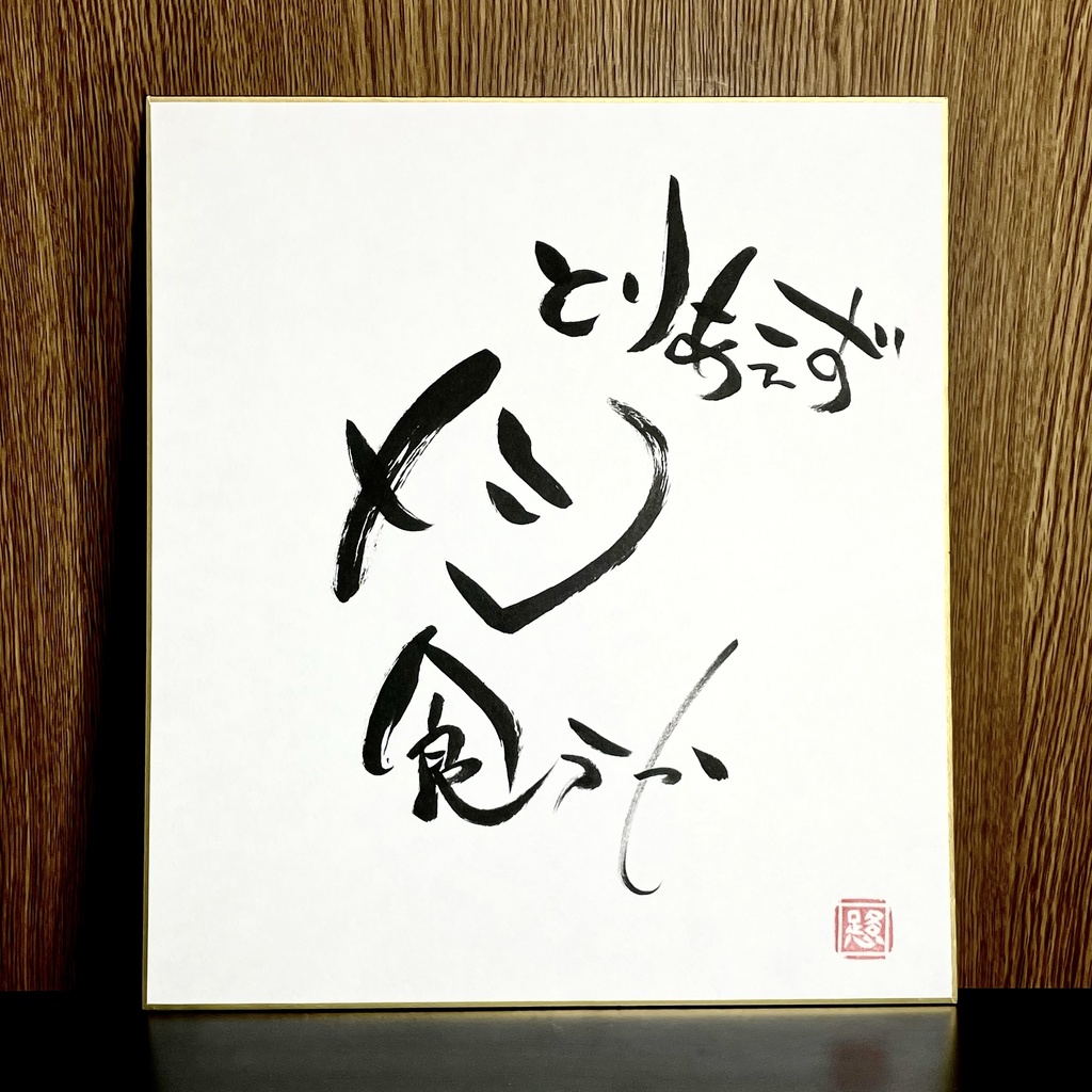 筆文字色紙「とりあえず」