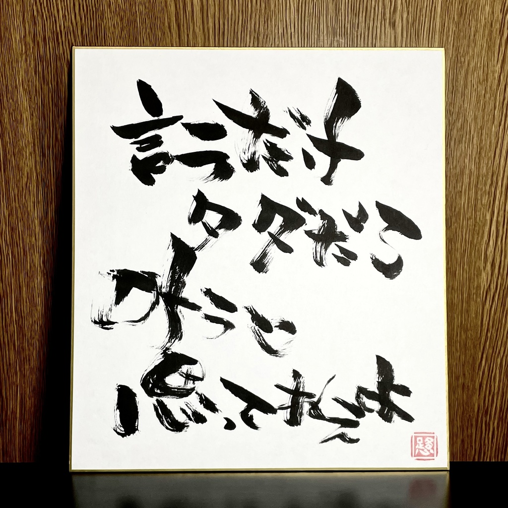 筆文字色紙「言うだけタダ」